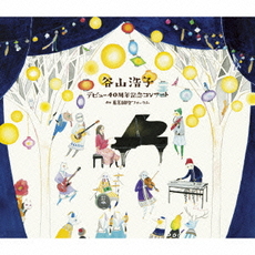 谷山浩子<br>デビュー40周年記念コンサート at 東京国際フォーラム<br>［3CD+DVD］＜初回生産限定盤＞