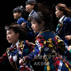 AKB48<br>希望的リフレイン＜Type A＞ ［CD+DVD］＜初回限定盤＞<br>（セブンネット限定特典：生写真）