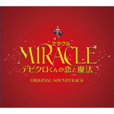 Others<br>MIRACLE デビクロくんの恋と魔法～<br>Original Soundtrack