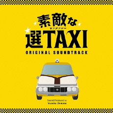Others<br>フジテレビ・関西テレビ系ドラマ「素敵な選TAXI」<br>Original Soundtrack