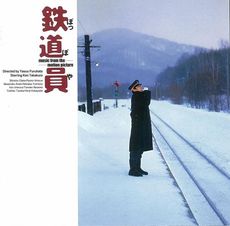 Others<br>鉄道員オリジナル・サウンドトラック（高倉 健さん追悼盤）