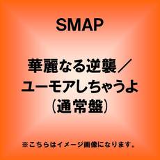 良書網 SMAP<br>華麗なる逆襲／ユーモアしちゃうよ 出版社: ビクターエンタテインメン Code/ISBN: VICL-38088
