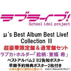 Anime<br>μ's Best Album Best Live! Collection II<br>（超豪華限定盤＆通常盤セット／セブンネット限定Loveca+ホルダー<br>「絵柄：東條 希」／ベストアルバム2 B2告知ポスター／早期予約特典ポスター2枚付き）