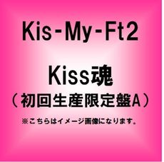 良書網 Kis-My-Ft2<br>Kiss魂［CD+DVD］＜初回生産限定盤A＞ 出版社: エイベックス・トラック Code/ISBN: AVCD-83235