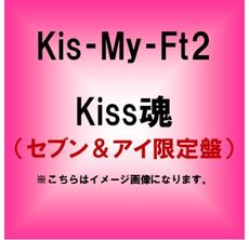 良書網 Kis-My-Ft2<br>Kiss魂（セブン＆アイ限定盤） 出版社: エイベックス・トラック Code/ISBN: AVC1-83239