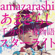 amazarashi<br>あまざらし 千分の一夜物語 スターライト<br>［CD+DVD］＜初回生産限定盤＞