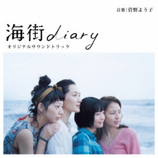 Others<br>海街diary Original Soundtrack
