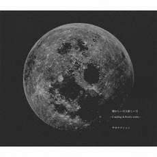 サカナクション<br>懐かしい月は新しい月～Coupling&Remix works～<br>［2CD+DVD+放大鏡］＜初回限定盤＞