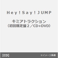 Hey!Say!JUMP<br>キミアトラクション［CD+DVD］＜初回限定盤2＞<br>(セブンネット限定特典：メンバービジュアル入りミニクリアファイル(A5サイズ))