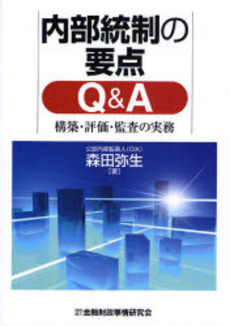 良書網 内部統制の要点Q&A 出版社: 金融財政事情研究会 Code/ISBN: 9784322111217