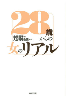 良書網 28歳からの女 出版社: 中経出版 Code/ISBN: 9784806131489