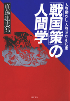 良書網 戦国策 出版社: 徳間書店 Code/ISBN: 9784198928681