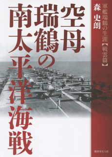 良書網 空母瑞鶴 出版社: 光人社 Code/ISBN: 9784769825883