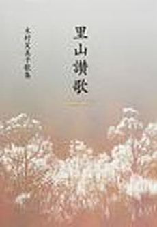 良書網 里山讃歌 出版社: 青磁社 Code/ISBN: 9784861980701