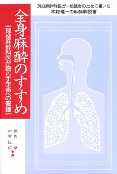 良書網 全身麻酔 出版社: ぶんか社 Code/ISBN: 9784821151929