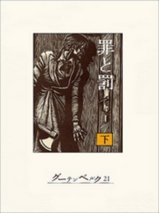 良書網 罪と罰  下 出版社: 角川クロスメディア Code/ISBN: 9784042087182