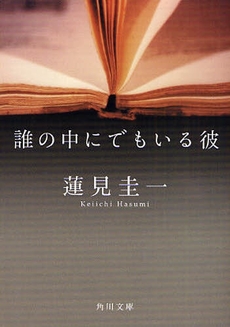 良書網 誰の中にでもいる彼 出版社: 角川クロスメディア Code/ISBN: 9784043928019