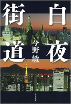 良書網 白夜街道 出版社: 文藝春秋 Code/ISBN: 9784167753153