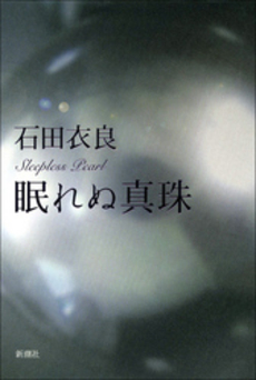 良書網 眠れぬ真珠 出版社: 新潮社 Code/ISBN: 9784101250526