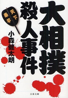 良書網 大相撲殺人事件 出版社: 文藝春秋 Code/ISBN: 9784167753283