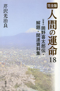 良書網 人間の運命 出版社: 角川クロスメディア Code/ISBN: 9784042103134