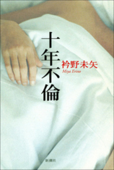 良書網 十年不倫 出版社: 新潮社 Code/ISBN: 9784101364513