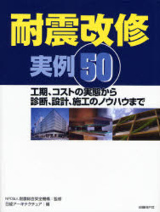 良書網 耐震改修実例50 出版社: 日経ＢＰ社 Code/ISBN: 9784822204952