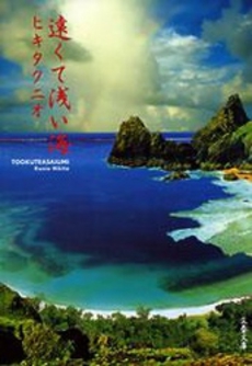 良書網 遠くて浅い海 出版社: 文藝春秋 Code/ISBN: 9784167702038