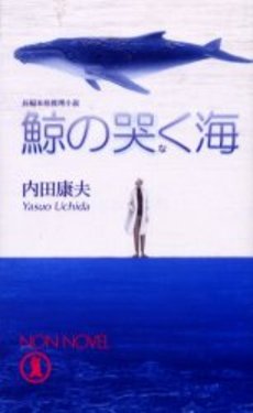 良書網 鯨の哭く海 出版社: 文藝春秋 Code/ISBN: 9784167666095