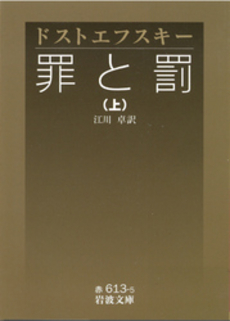 良書網 罪と罰  上 出版社: 角川クロスメディア Code/ISBN: 9784042087175