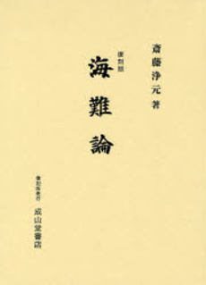良書網 海難論 出版社: 成山堂書店 Code/ISBN: 9784425303311