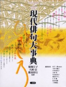 良書網 現代俳句大事典 出版社: 三省堂 Code/ISBN: 9784385154237