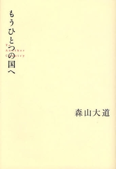 良書網 もうひとつの国へ 出版社: 朝日新聞出版 Code/ISBN: 9784023303959