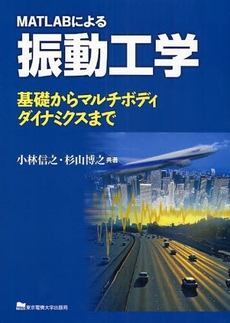 良書網 MATLABによる振動工学 出版社: 東京電機大学出版局 Code/ISBN: 9784501417406