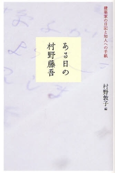 良書網 ある日の村野藤吾 出版社: 日本グラフィックデザイ Code/ISBN: 9784897376165
