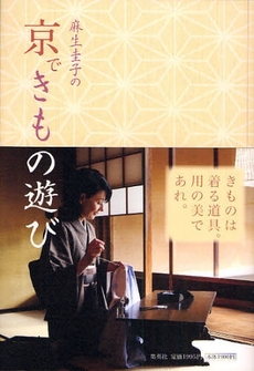 良書網 麻生圭子の京できもの遊び 出版社: 集英社 Code/ISBN: 9784083330957