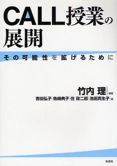 良書網 CALL授業の展開 出版社: 松柏社 Code/ISBN: 9784775401521