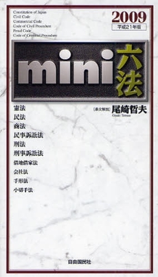 良書網 mini六法 2009 出版社: 旅行新聞新社 Code/ISBN: 9784426105600