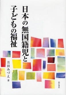 良書網 日本の無国籍児と子どもの福祉 出版社: 関西国際交流団体協議会 Code/ISBN: 9784750328232