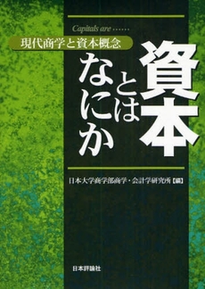 良書網 資本とはなにか 出版社: 日本評論社 Code/ISBN: 9784535555754