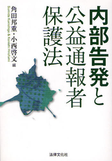 良書網 内部告発と公益通報者保護法 出版社: 日本社会保障法学会 Code/ISBN: 9784589031136