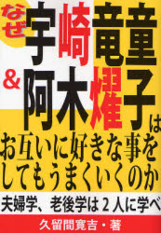 良書網 なぜ宇崎竜童&阿木燿子はお互いに好きな事をしてもうまくいくのか 出版社: あっぷる出版社 Code/ISBN: 9784871772761