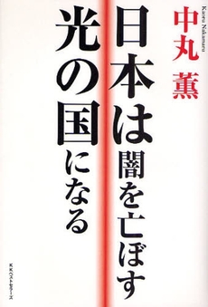 良書網 日本は闇を亡ぼす光の国になる 出版社: ﾍﾞｽﾄｾﾗｰｽﾞ Code/ISBN: 9784584130964
