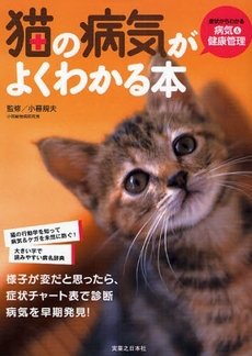 良書網 猫の病気がよくわかる本 出版社: 実業之日本社 Code/ISBN: 9784408451770