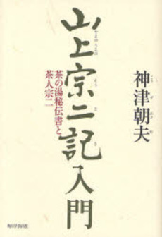 良書網 山上宗二記入門 出版社: 角川学芸出版 Code/ISBN: 9784046211200