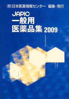 JAPIC一般用医薬品集 2009