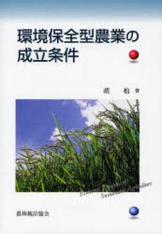良書網 環境保全型農業の成立条件 出版社: 日本林業協会 Code/ISBN: 9784541035141