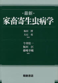 良書網 最新家畜寄生虫病学 出版社: 朝倉書店 Code/ISBN: 9784254460278