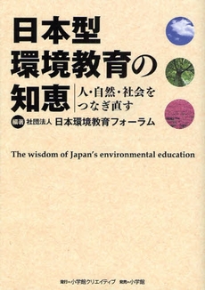 良書網 日本型環境教育の知恵 出版社: 小学館クリエイティブ Code/ISBN: 9784778037031