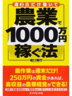 良書網 週2日だけ働いて農業で1000万円稼ぐ法 出版社: 楓書店 Code/ISBN: 9784478006993